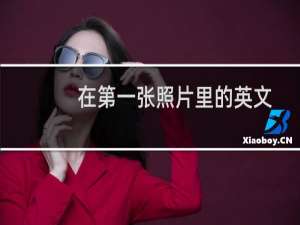 在第一张照片里的英文