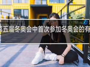 在第五届冬奥会中首次参加冬奥会的有几个国家