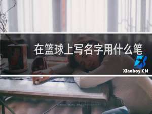 在篮球上写名字用什么笔