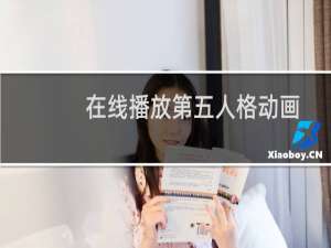 在线播放第五人格动画