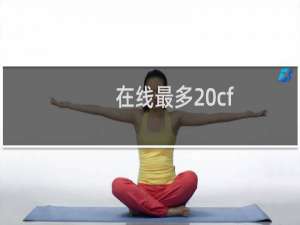 在线最多 cf