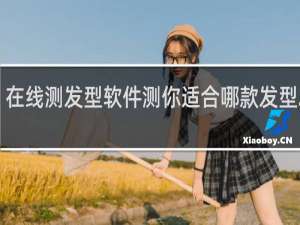 在线测发型软件测你适合哪款发型2020