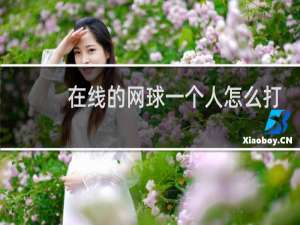 在线的网球一个人怎么打