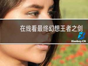 在线看最终幻想王者之剑