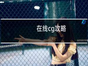 在线cg攻略