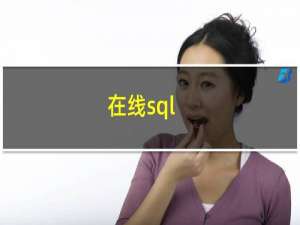 在线sql