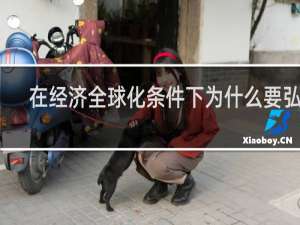 在经济全球化条件下为什么要弘扬