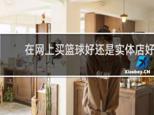 在网上买篮球好还是实体店好
