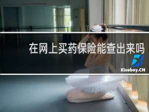 在网上买药保险能查出来吗