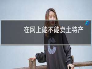 在网上能不能卖土特产