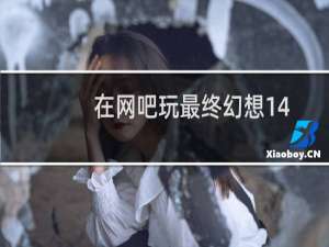 在网吧玩最终幻想14