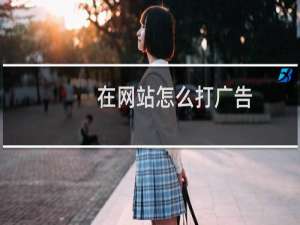 在网站怎么打广告