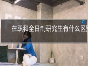 在职和全日制研究生有什么区别
