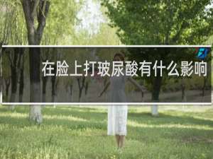 在脸上打玻尿酸有什么影响