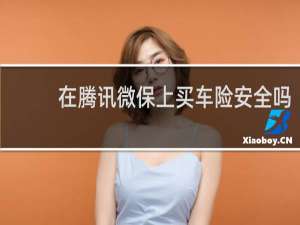 在腾讯微保上买车险安全吗