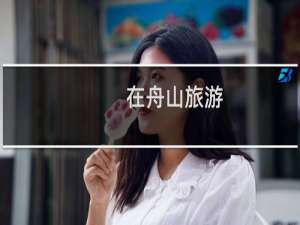 在舟山旅游