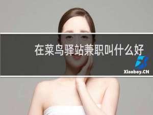 在菜鸟驿站兼职叫什么好