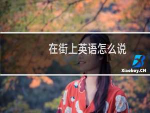 在街上英语怎么说