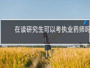 在读研究生可以考执业药师吗