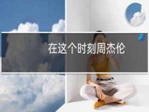在这个时刻周杰伦