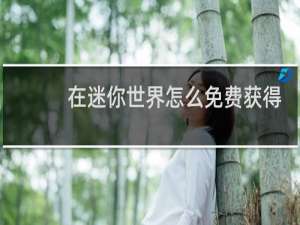 在迷你世界怎么免费获得迷你币