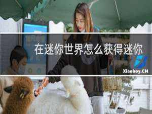 在迷你世界怎么获得迷你币免费2020