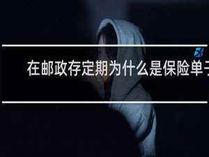 在邮政存定期为什么是保险单子