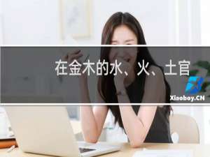 在金木的水、火、土官方版收集完毕后，如何获得那把威力巨大的武器？