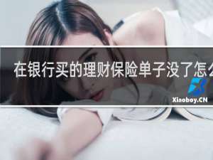 在银行买的理财保险单子没了怎么办