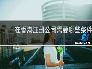 在香港注册公司需要哪些条件