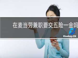 在麦当劳兼职要交五险一金吗