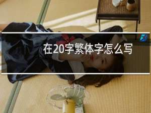 在 字繁体字怎么写