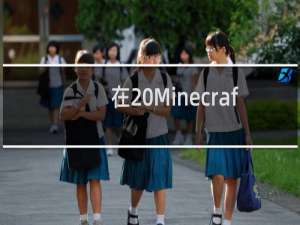 在 Minecraft 1.18 中驯服 6 个有用的生物