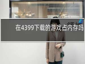在4399下载的游戏占内存吗
