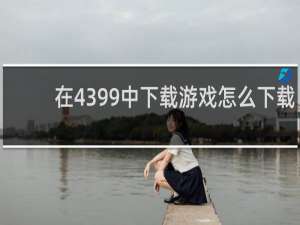 在4399中下载游戏怎么下载