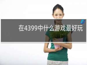 在4399中什么游戏最好玩
