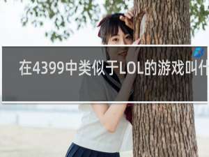 在4399中类似于LOL的游戏叫什么