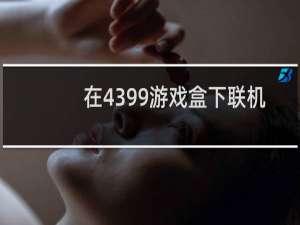 在4399游戏盒下联机