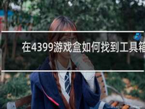 在4399游戏盒如何找到工具箱