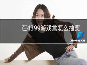 在4399游戏盒怎么抽奖
