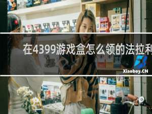 在4399游戏盒怎么领的法拉利