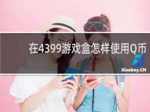 在4399游戏盒怎样使用Q币