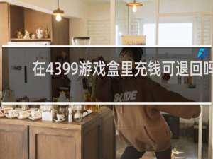 在4399游戏盒里充钱可退回吗