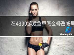 在4399游戏盒里怎么修改帐号