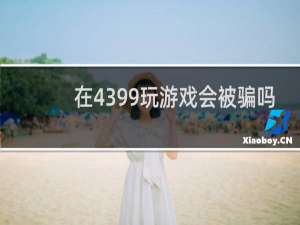 在4399玩游戏会被骗吗