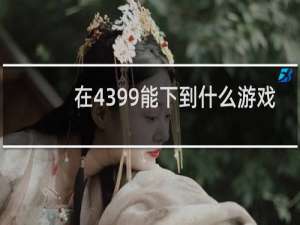 在4399能下到什么游戏