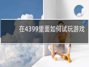 在4399里面如何试玩游戏
