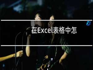 在Excel表格中怎样将年月日转化为星期几