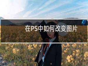 在PS中如何改变图片的大小而不使图片失真