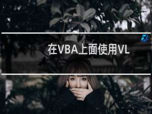 在VBA上面使用VLOOKUP函数